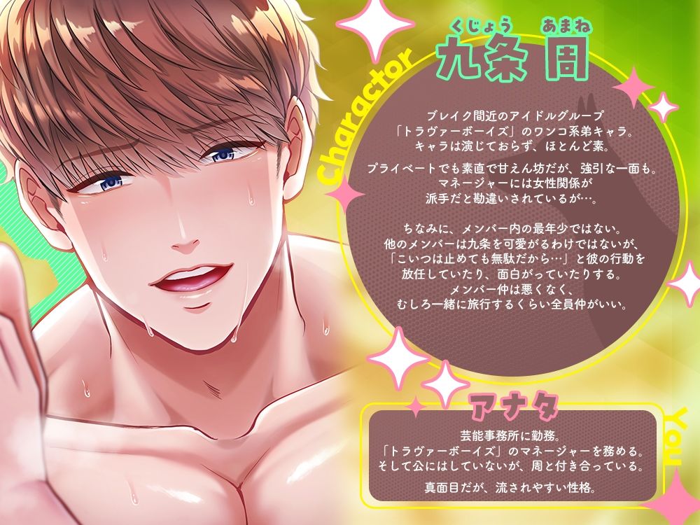 わんこ系アイドルのとろとろ甘やかしセックス〜今日はいっぱい愛してあげる〜 - サンプル画像 3
