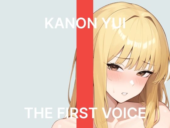 【初体験オナニー実演】THE FIRST VOICE【由比かのん】〜はじめてのクリバイブで連続絶頂〜
