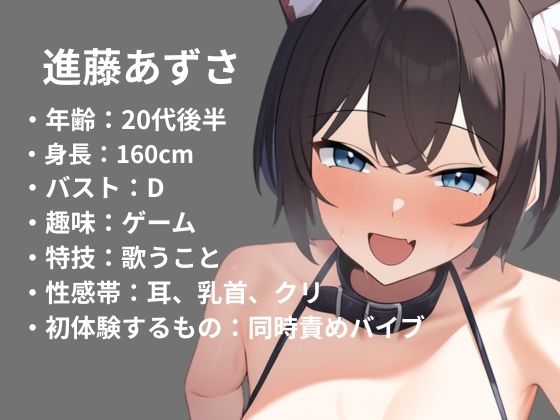 【初体験オナニー実演】THE FIRST VOICE【進藤あずさ】〜はじめての同時責めバイブでオホ声でイキまくる〜 - サンプル画像 1