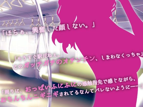 【ASMR】絶頂スンドメ―痴女に電車で弄ばれて― - サンプル画像 1