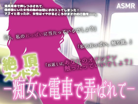 【ASMR】絶頂スンドメ―痴女に電車で弄ばれて―