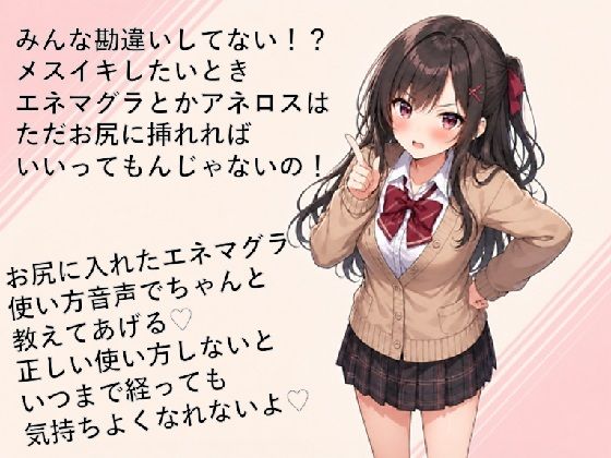 エネマグラ・アネロスの使い方講座（はーと）ただ挿れただけじゃダメ！？感じ方・使い方を理解して超気持ちいいメスイキしちゃお（はーと）