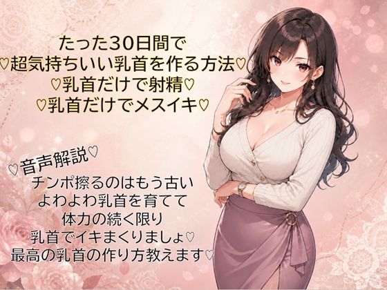 30日間で超気持ちいい乳首に仕上げる方法（はーと）乳首だけで射精（はーと）乳首だけでメスイキ（はーと）覚えて幸せな日々を（はーと） - サンプル画像 1