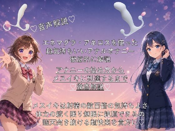 （はーと）音声解説（はーと）エネマグラ・アネロスを使った超気持ちいいアナルオナニーの始め方から、超絶快楽メスイキに到達するまでを徹底解説（はーと） - サンプル画像 1