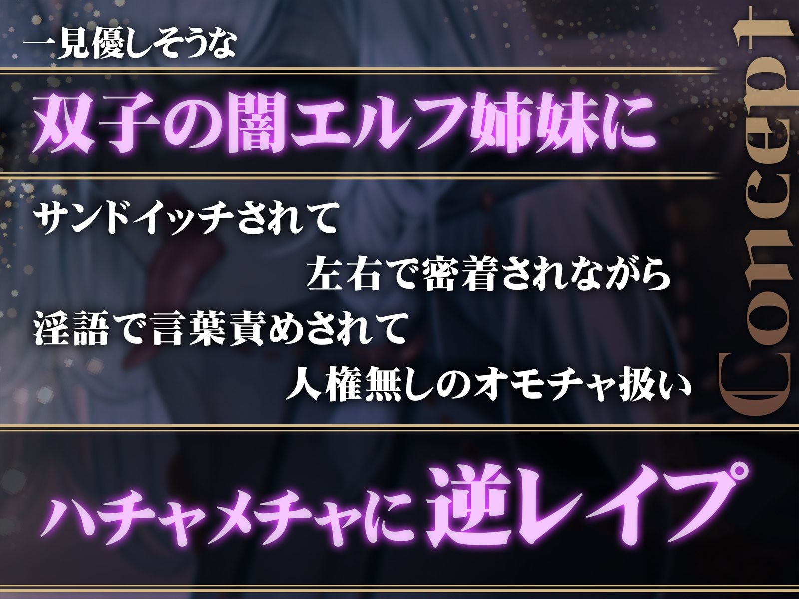【密着】意地悪なダークエルフ姉妹の左右耳舐め【逆レ】 - サンプル画像 1