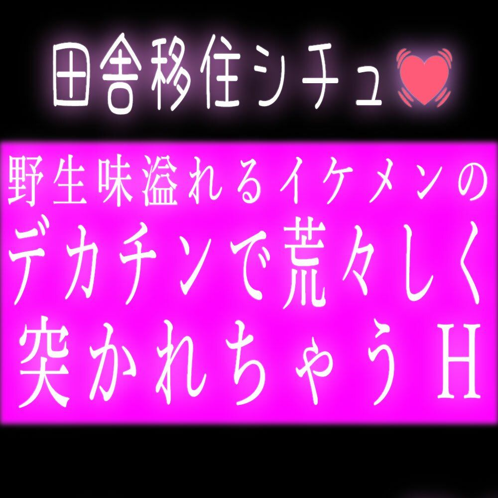 田舎の野生味溢れるイケメンのデカチンで荒々しく突かれちゃうH - サンプル画像 1