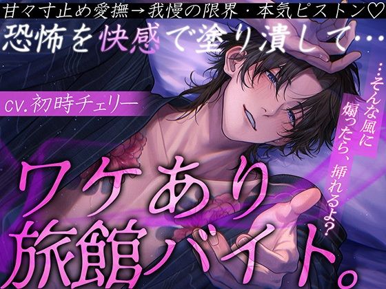 【急募】ワケあり旅館バイト。 恐怖を快感で塗り潰して…甘々寸止め愛撫→我慢の限界・本気ピストン【隠れ元ヤクザ/甘S/連続絶頂】
