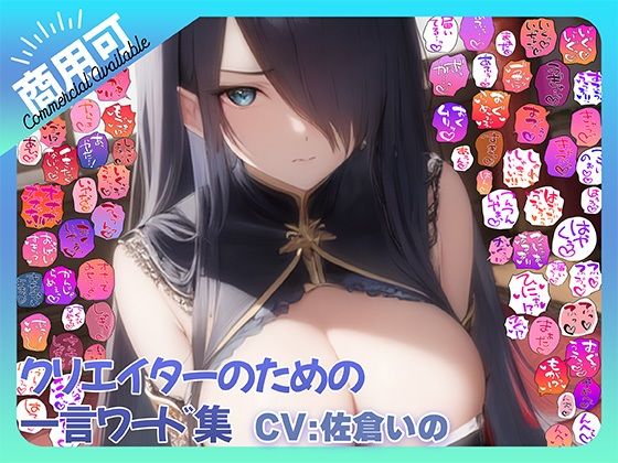 【商用OK！加工OK！成人向けOK！】クリエイターのための一言ワード集15 音声擬音セット【イラスト、動画、ゲーム、AIに！幅広く運用可能！】