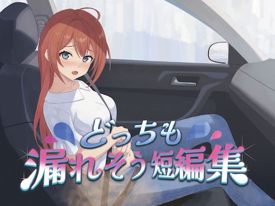 どっちも漏れそう短編集（大小スカ） - サンプル画像 1