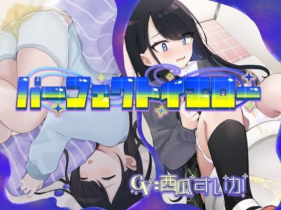 パーフェクトイエロー（おねしょ/お漏らし） - サンプル画像 1