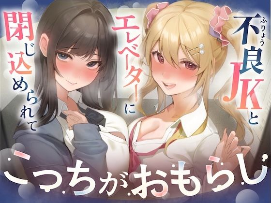 【逆おしがま/バイノーラル】こっちがおもらし 〜不良JKとエレベーターに閉じ込められて…〜 - サンプル画像 1