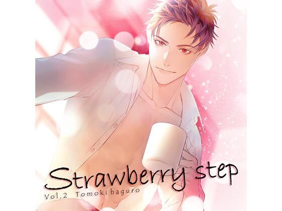 【特典付】Strawberry step Vol，2（CV.土門熱）