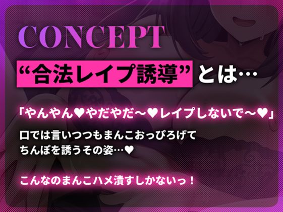 合法レ〇プ誘導 〜「やんやん♪やだやだ♪レ〇プしないで♪」とか口では言いつつ…媚び媚びボイスでまんこおっぴろげレ〇プ待ち〜 - サンプル画像 3