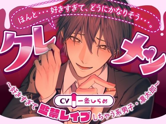 クレメン〜好きすぎて監禁レ●プしちゃう系男子・凛太郎〜 - サンプル画像 1