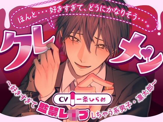 クレメン〜好きすぎて監禁レ●プしちゃう系男子・凛太郎〜