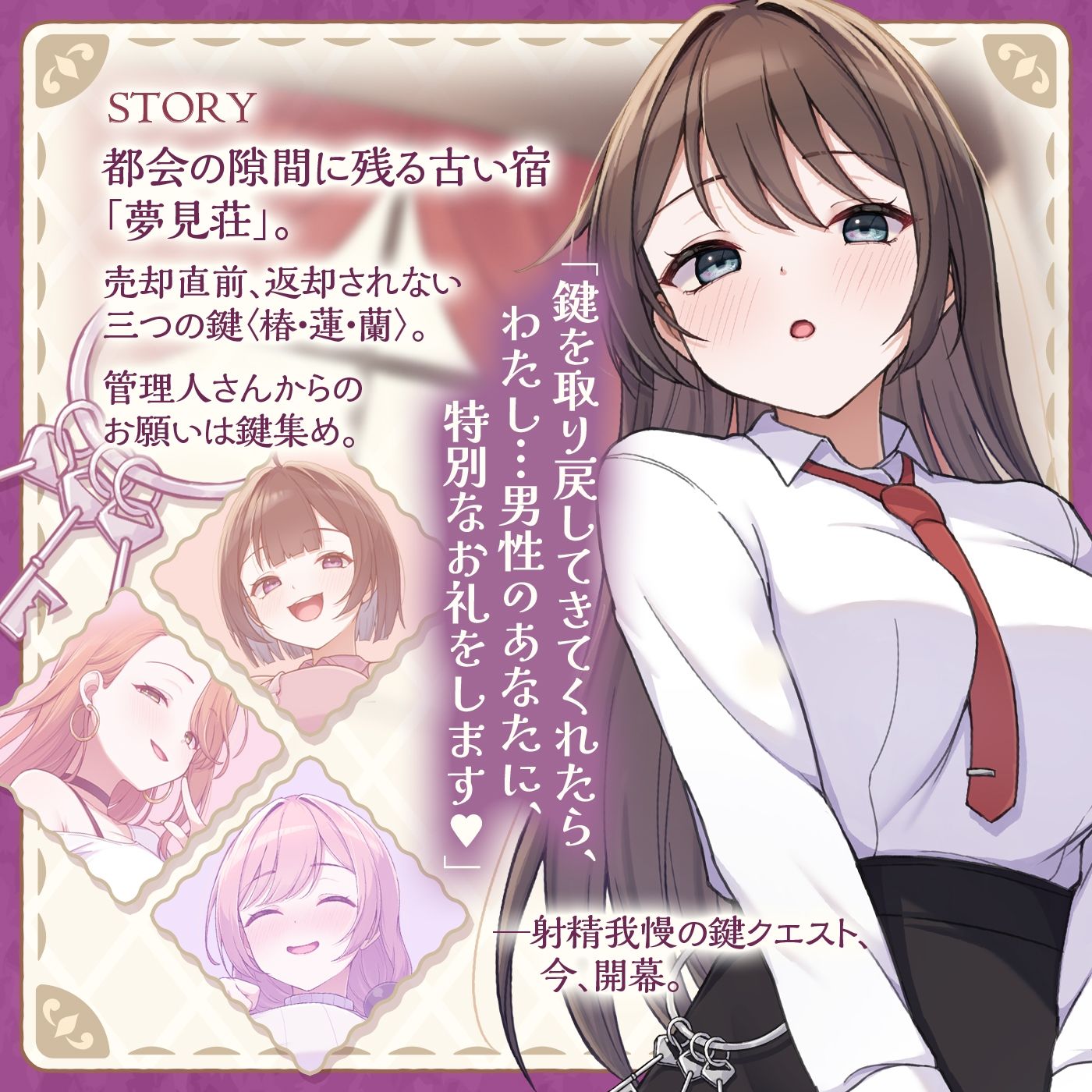 【鍵クエスト】音声で手コキ「夢見荘と3本の鍵」〜三人の宿泊者から鍵を回収せよ〜【射精したら負け！射精我慢オナサポゲーム】 - サンプル画像 1