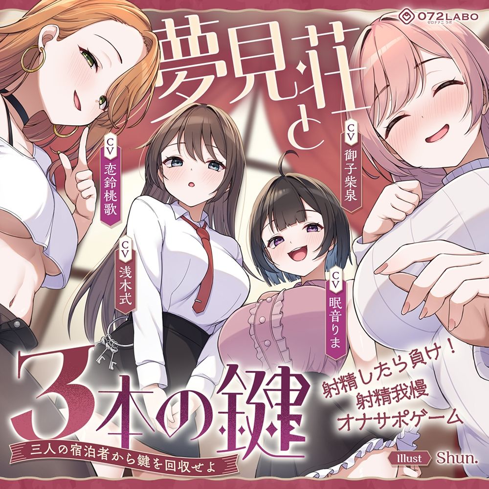【鍵クエスト】音声で手コキ「夢見荘と3本の鍵」〜三人の宿泊者から鍵を回収せよ〜【射精したら負け！射精我慢オナサポゲーム】 - サンプル画像 7
