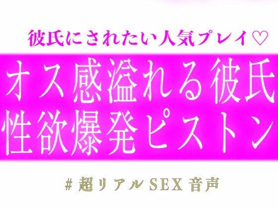オス感溢れる彼氏の性欲爆発ピストン