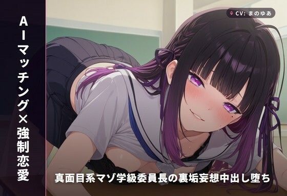 【AIマッチング×強●恋愛】真面目系マゾ学級委員長の裏垢妄想中出し堕ち 〜放課後教室から公園野外まで秘密の種付け5連戦（はーと）〜（全74分）