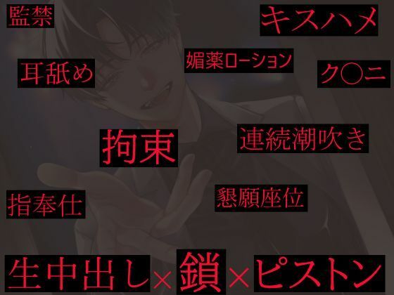監禁〜奏汰のアナタ〜 - サンプル画像 2
