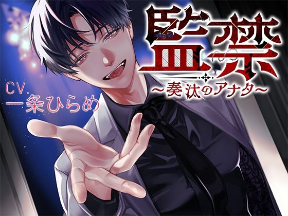 監禁〜奏汰のアナタ〜