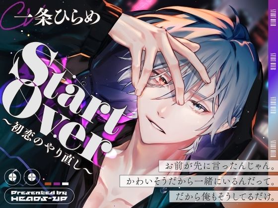 Start Over〜初恋のやり直し〜