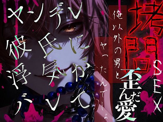 【激痛教育-悪い子にはお仕置きを-】浮気してるよね。他の男に使われた「ココ」もう要らないよね…？歪んだ愛。拷問、洗脳、絶頂、首絞め、中出し