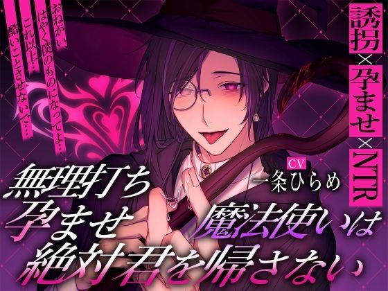 無理打ち孕ませ魔法使いは絶対君を帰さない - サンプル画像 1