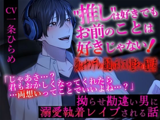 ’推し’は好きでもお前のことは好きじゃない！〜拗らせ勘違い男に溺愛執着レ○プされる話〜 - サンプル画像 1