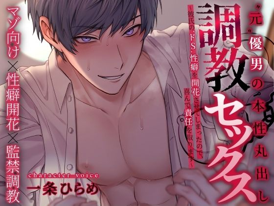 ‘元’優男の本性丸出し調教セックス 〜彼氏の‘ドS’性癖を開花させてしまったので、喜んで責任を取ります〜 - サンプル画像 1