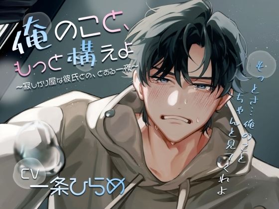 俺のこと、もっと構えよ〜寂しがり屋な彼氏との、とある一夜〜 - サンプル画像 1