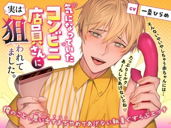 気になっていたコンビニ店員さんに実は狙われてました。 〜俺のこと、思い出すまでやめてあげない執着ぐずらぶエッチ〜 - サンプル画像 1