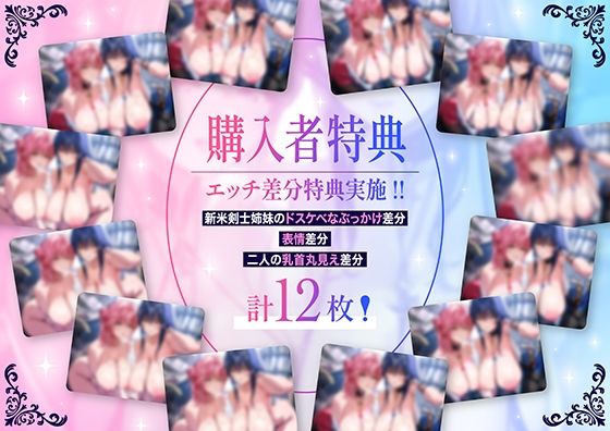 「甘オホ＆低音オホ」クールな姉とおっとり系妹の新米剣士姉妹が弟子入りしにきたので生ハメセックスで鍛えてあげました - サンプル画像 1