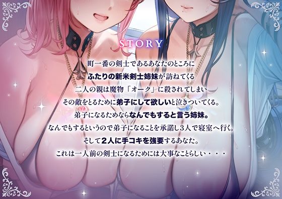 「甘オホ＆低音オホ」クールな姉とおっとり系妹の新米剣士姉妹が弟子入りしにきたので生ハメセックスで鍛えてあげました - サンプル画像 4