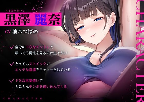 超ドSな爆乳パーソナルトレーナーにチンポまで男らしくしてもらった話 - サンプル画像 1
