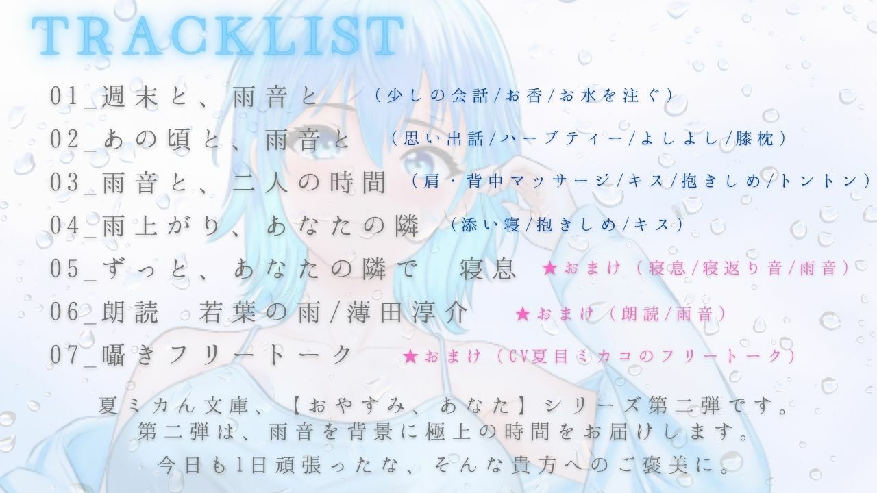 【睡眠導入ASMR】雨音で安眠へ おやすみ、あなた 2〜囁き、マッサージ、とんとんで幸せ添い寝リラックスタイム〜【CV:夏目ミカコ】 - サンプル画像 2