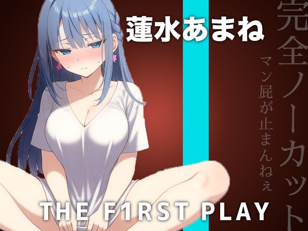 【サークル史上初の激ヤバ音源】大量マン屁とおしっこで下品まみれオホオナニー！！！肉便器になりたい蓮水あまねちゃんの大問題作をノーカット公開！！！ - サンプル画像 1