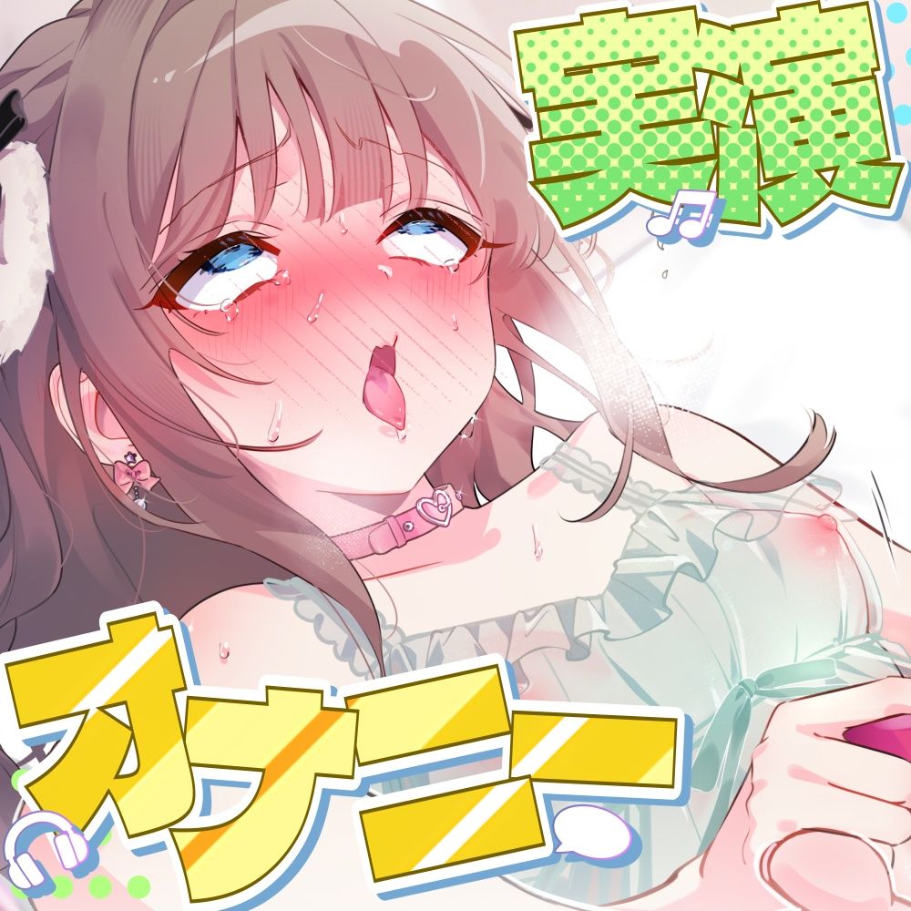 「一番性欲強いときのおまんこだから！」しゃももちゃんが限界突破の耐久オナニーに挑む！ガニ股＆足ピンでクリトリスビンタ！本気汁垂れまくり15回絶頂！【実演】 - サンプル画像 3