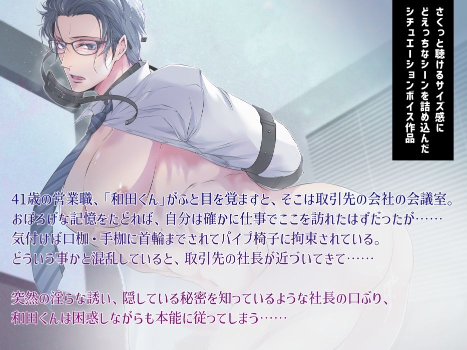 取引先拘束ナマ接待【欲求不満な和田君の発情事情・ボイス版】 - サンプル画像 1
