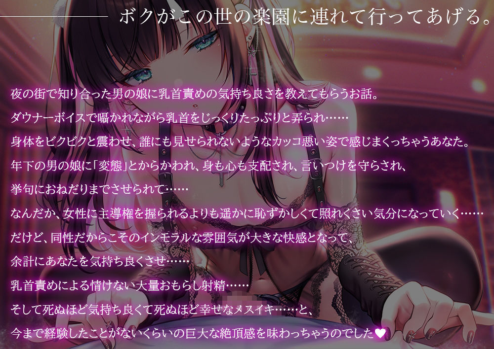 地雷系男の娘に教えてもらう乳首責め快楽〜ボクがこの世の楽園に連れて行ってあげる【ダウナー低音ボイス耳元囁き】 - サンプル画像 1