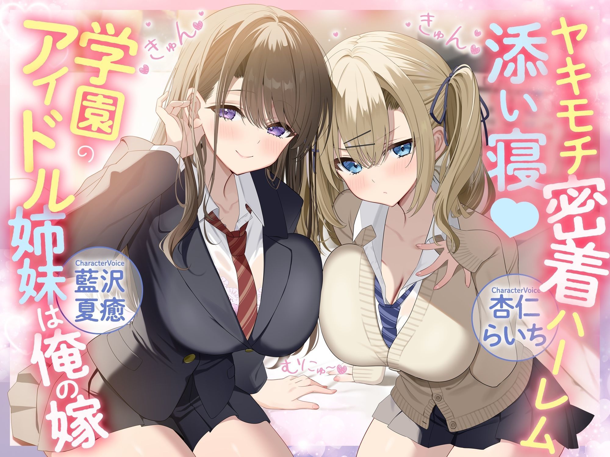 ヤキモチ密着ハーレム添い寝♪ 学園のアイドル姉妹は俺の嫁 - サンプル画像 1