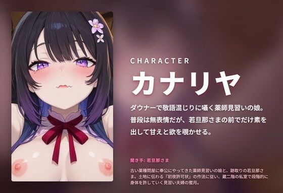 【ダウナー敬語×初夜許可状】薬師見習い娘の若旦那さま蔵二階どすけべ奉公 〜朝までずっと種付け初夜（はーと）〜（全89分） - サンプル画像 1