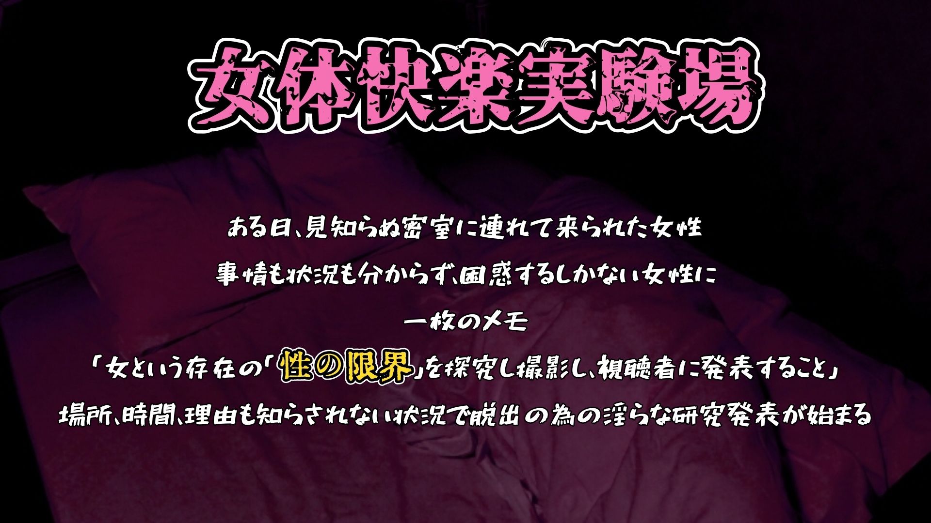 【実演】『女体快楽実験場』 被験体No，015「さや」Stage，1後編＋特別収録「秘密女子M子ちゃん」『B ver』【オホ声】 - サンプル画像 1