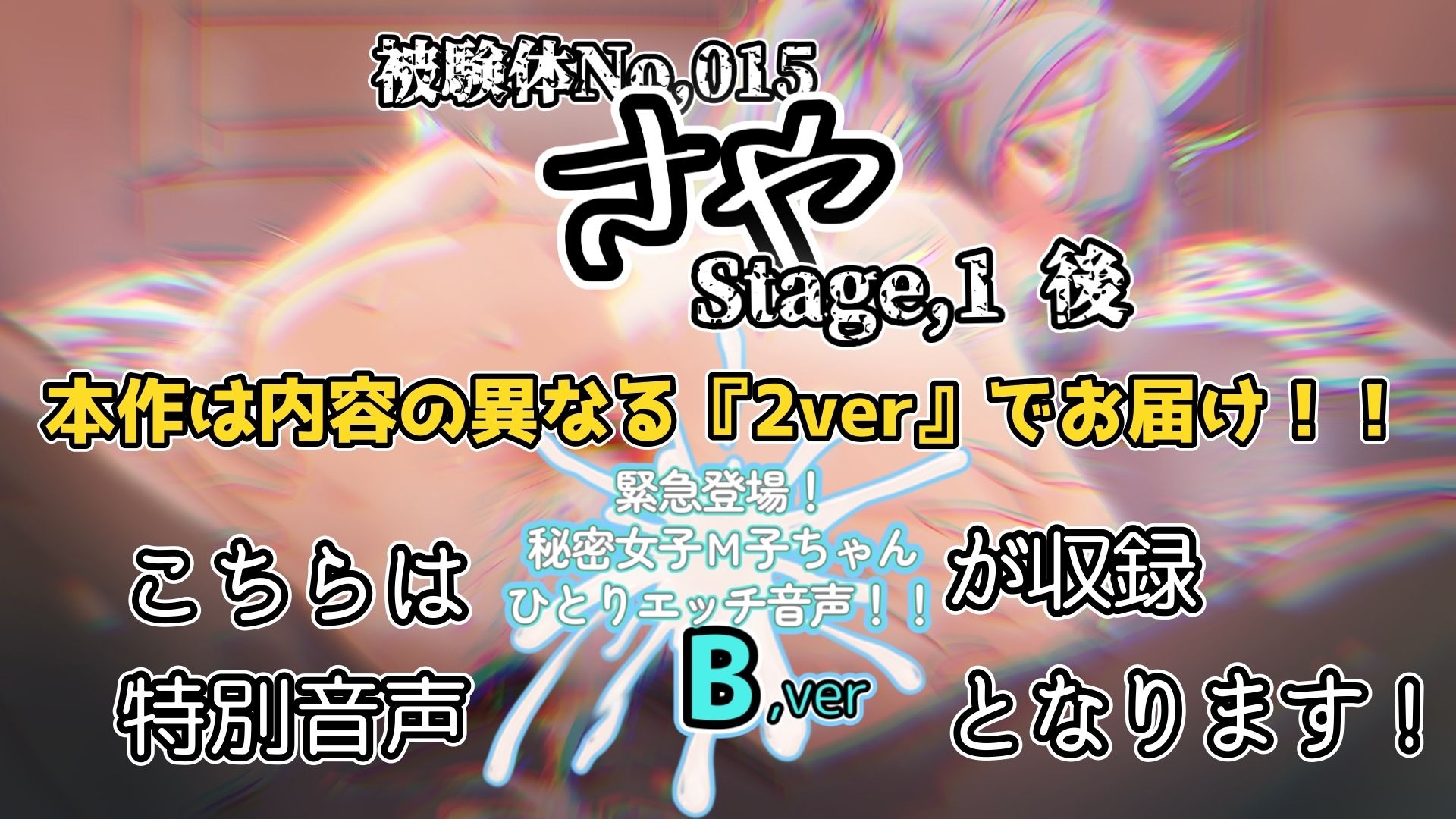 【実演】『女体快楽実験場』 被験体No，015「さや」Stage，1後編＋特別収録「秘密女子M子ちゃん」『B ver』【オホ声】 - サンプル画像 5