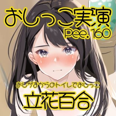 【おしっこ実演】Pee.160立花百合のおしっこ録れるもん。〜おしがまからのトイレでおしっこ編〜 - サンプル画像 2