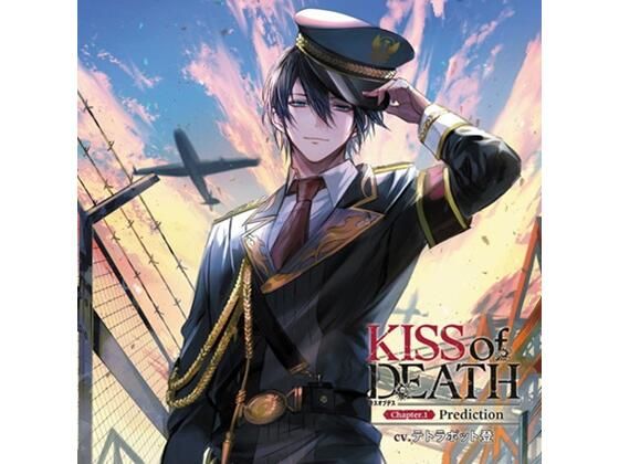 KISS of DEATH Chapter.1 Prediction（CV.テトラポット登）