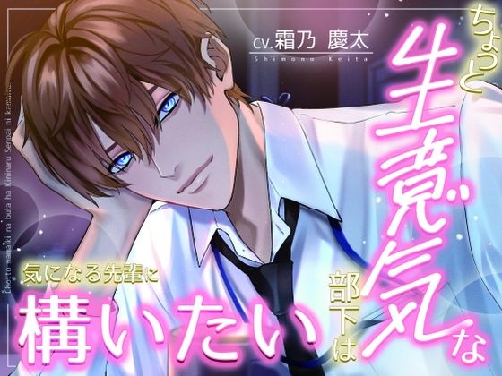 ちょっと生意気な部下は気になる先輩に構いたい