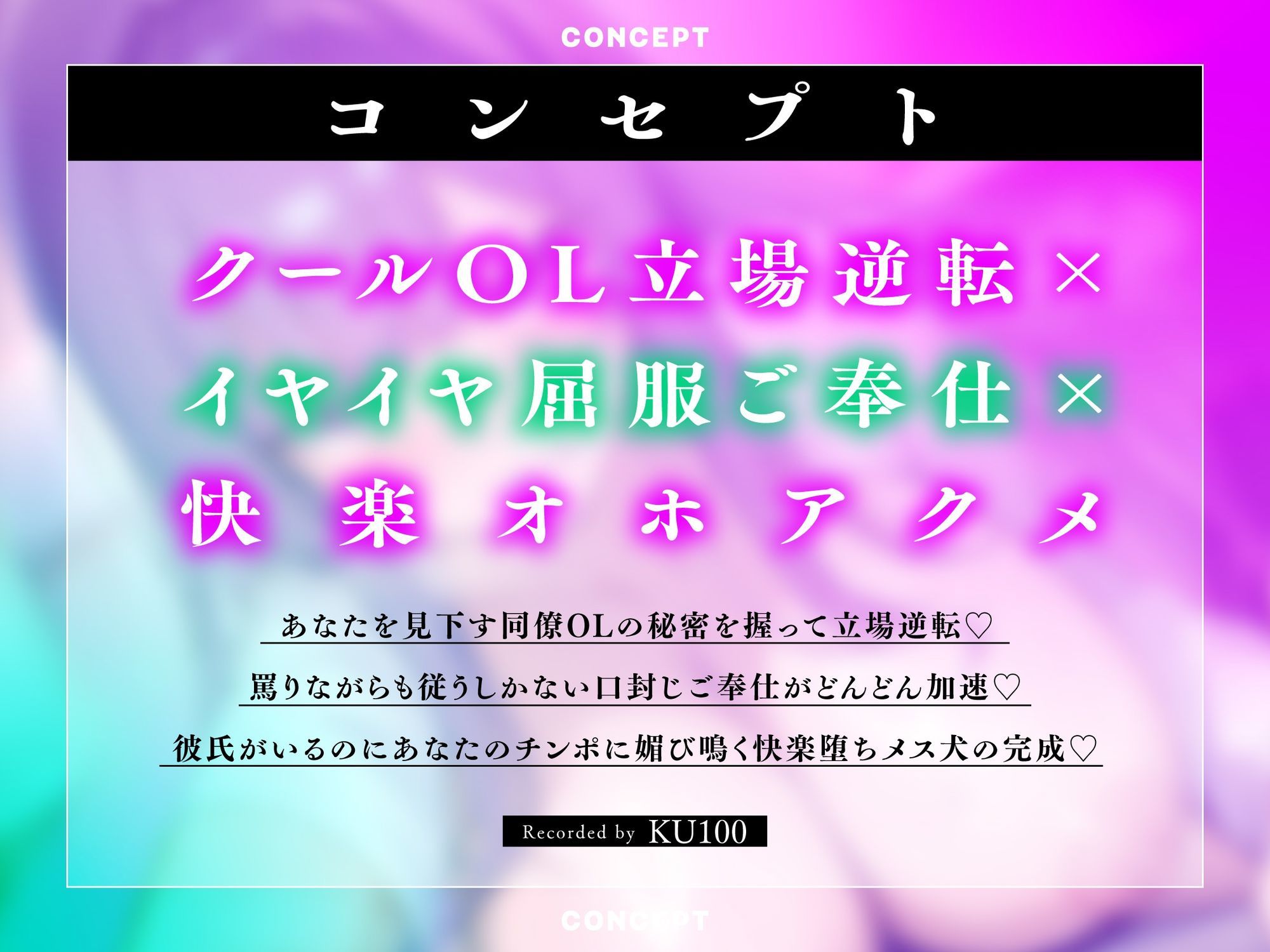 【服従オホ/メス堕ち】僕を見下すデカパイクールな同僚OLのメス犬懇願オホアクメ 〜弱みを握ってイヤイヤ奉仕＆チンポ媚び媚び肉便器にしてやりました〜【KU100】 - サンプル画像 3