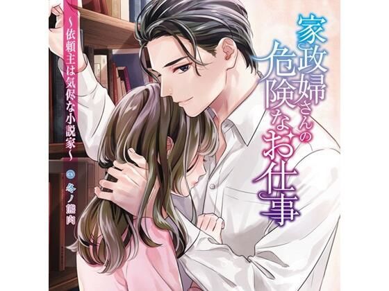 家政婦さんの危険なお仕事〜依頼主は気侭な小説家〜（CV.冬ノ熊肉）