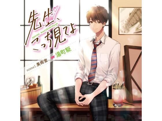 先生、こっち見てよ  scene1. 美術室（CV.湯町駆）